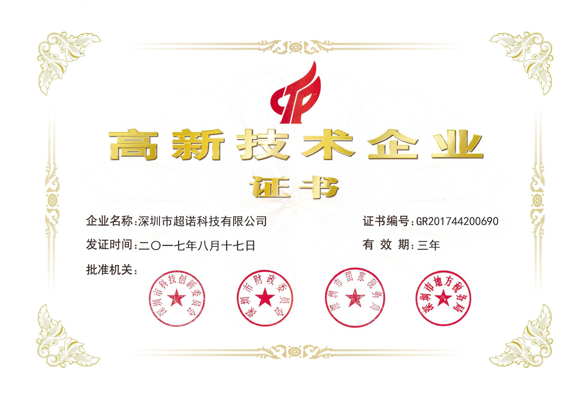 Spomise was granted with National high-tech enterprises in 2017 Spomise was granted with National high-tech enterprises in 2017